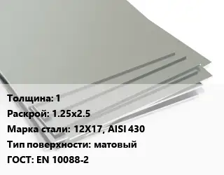Лист нержавеющий 1 1.25х2.5 Сталь: 12Х17, AISI 430 Тип:матовый EN 10088-2